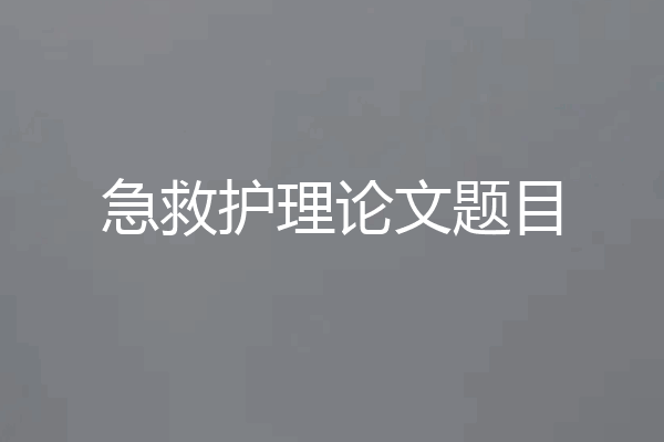急救护理论文题目