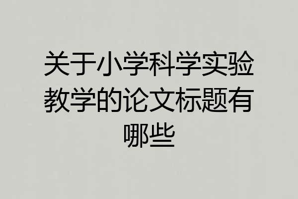 关于小学科学实验教学的论文标题有哪些