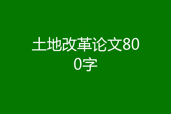 土地改革论文800字