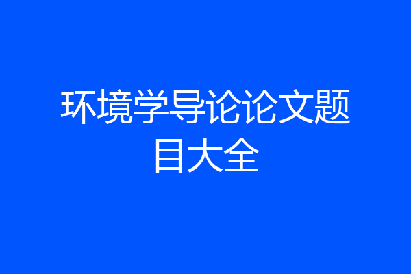 环境学导论论文题目大全