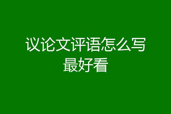议论文评语怎么写最好看