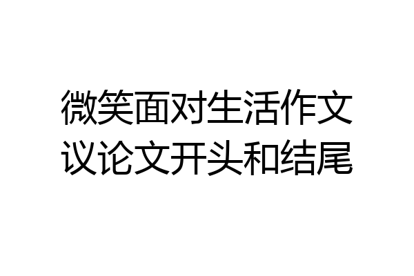 微笑面对生活作文议论文开头和结尾