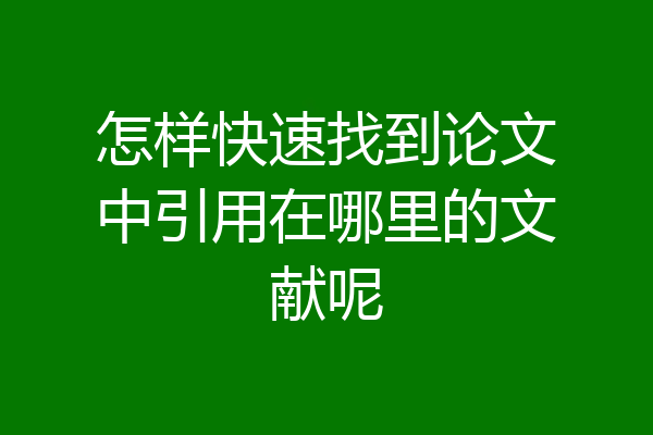 怎样快速找到论文中引用在哪里的文献呢