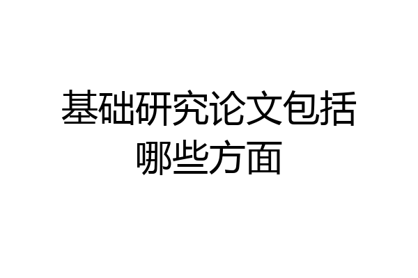 基础研究论文包括哪些方面