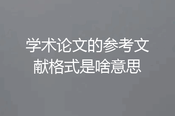 学术论文的参考文献格式是啥意思