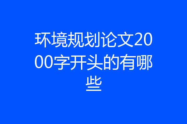 环境规划论文2000字开头的有哪些