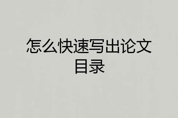 怎么快速写出论文目录