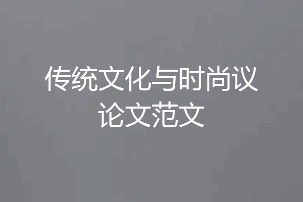 传统文化与时尚议论文范文