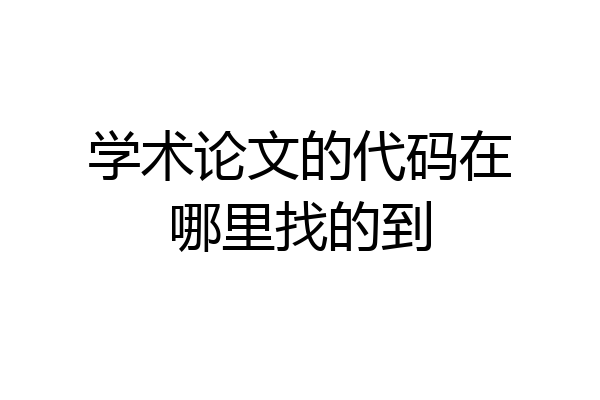 学术论文的代码在哪里找的到