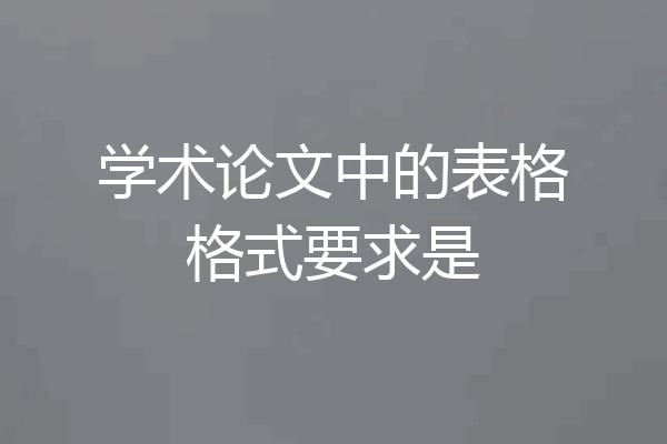 学术论文中的表格格式要求是