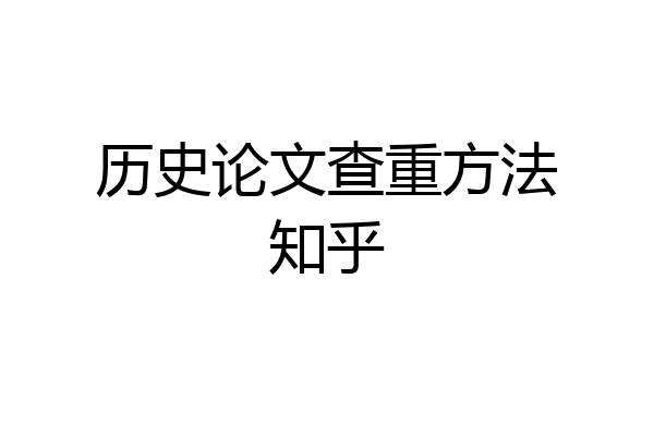 历史论文查重方法知乎