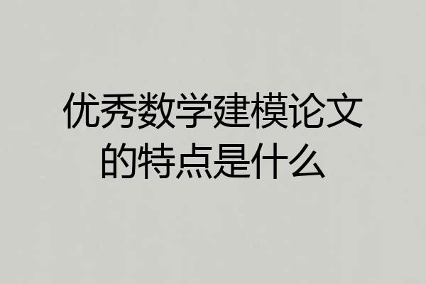 优秀数学建模论文的特点是什么