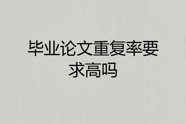 毕业论文重复率要求高吗