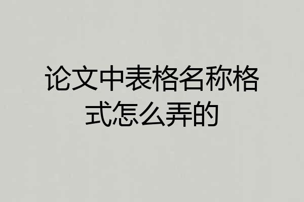 论文中表格名称格式怎么弄的