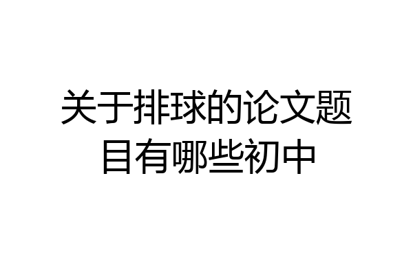 关于排球的论文题目有哪些初中