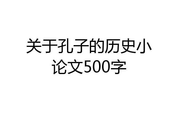 关于孔子的历史小论文500字