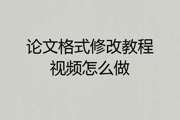 论文格式修改教程视频怎么做