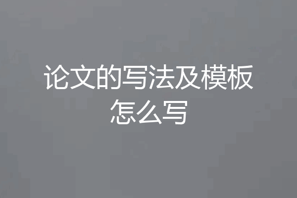 论文的写法及模板怎么写