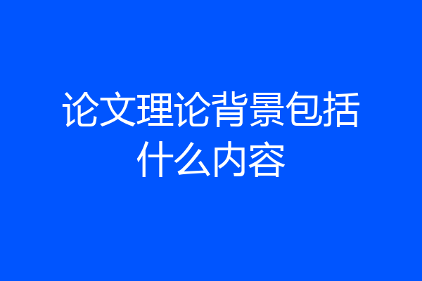 论文理论背景包括什么内容
