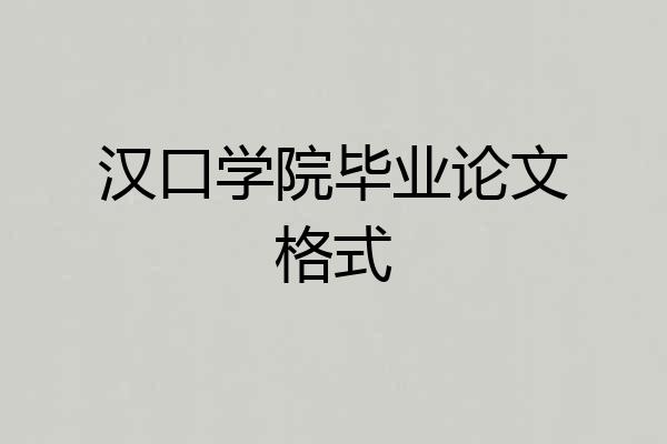 汉口学院毕业论文格式