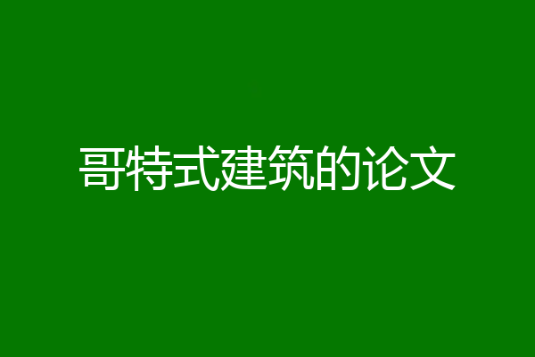 哥特式建筑的论文