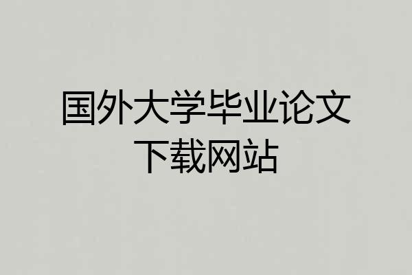 国外大学毕业论文下载网站