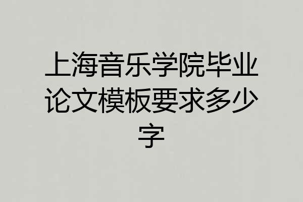上海音乐学院毕业论文模板要求多少字