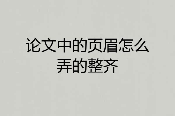 论文中的页眉怎么弄的整齐