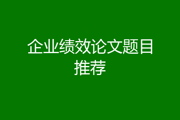 企业绩效论文题目推荐