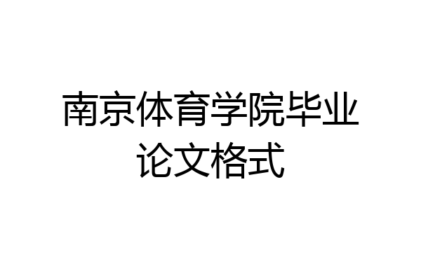南京体育学院毕业论文格式