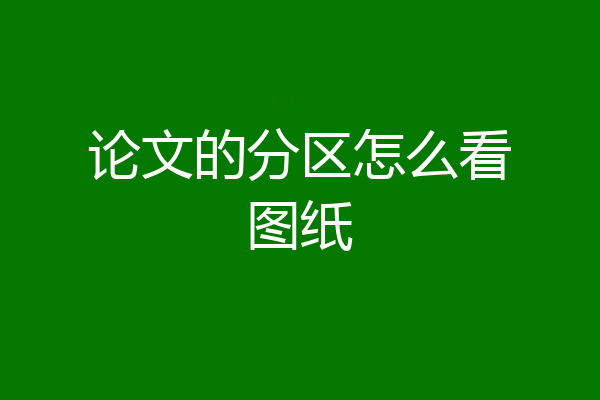 论文的分区怎么看图纸