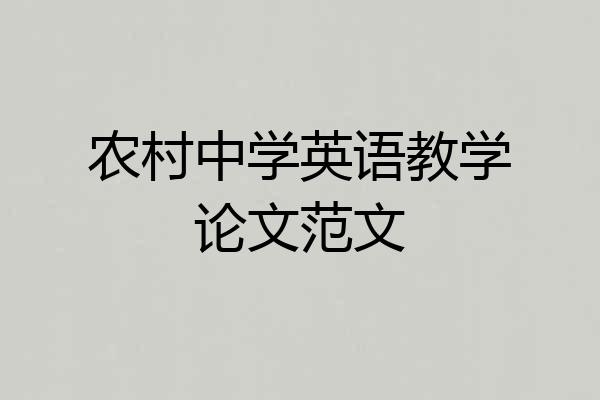 农村中学英语教学论文范文
