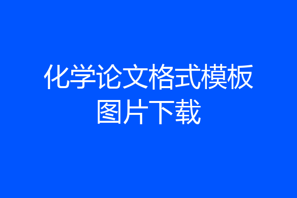 化学论文格式模板图片下载