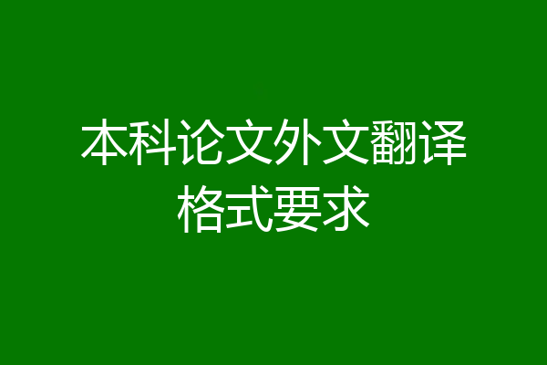 本科论文外文翻译格式要求