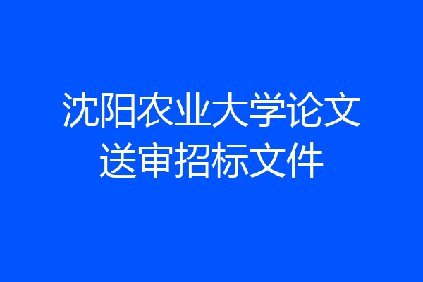 沈阳农业大学论文送审招标文件