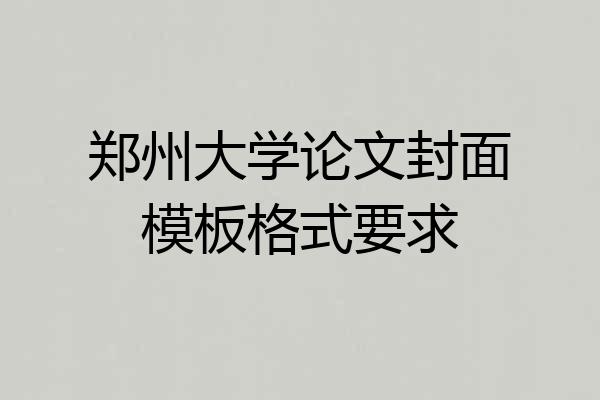 郑州大学论文封面模板格式要求