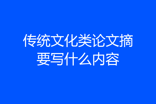 传统文化类论文摘要写什么内容