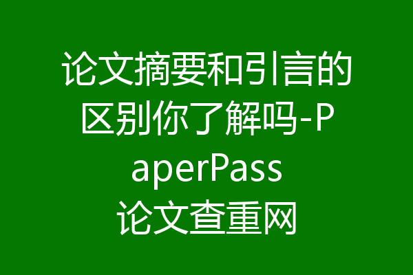 论文摘要和引言的区别你了解吗-PaperPass论文查重网