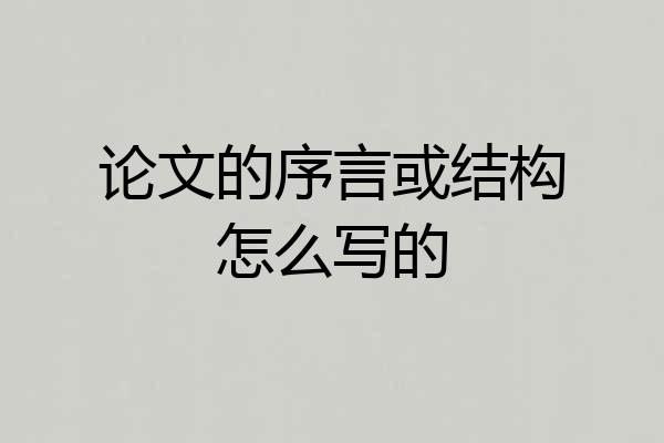 论文的序言或结构怎么写的