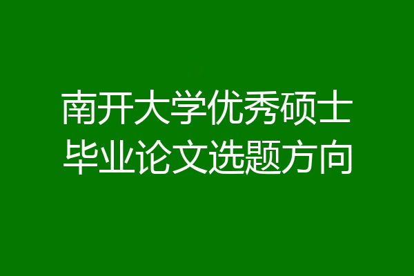 南开大学优秀硕士毕业论文选题方向