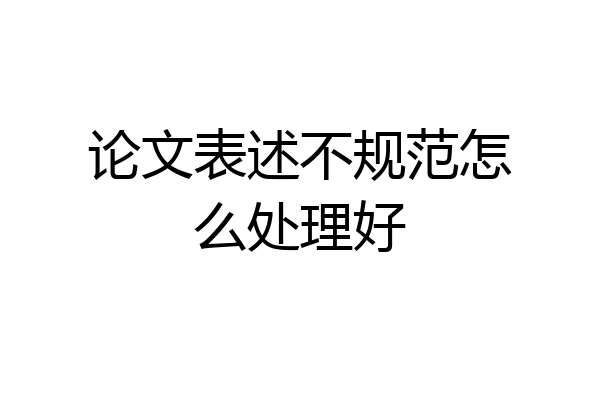 论文表述不规范怎么处理好