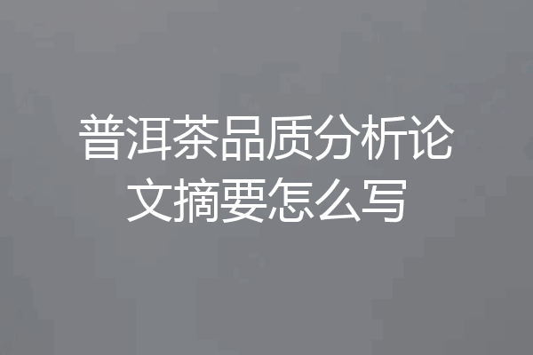 普洱茶品质分析论文摘要怎么写