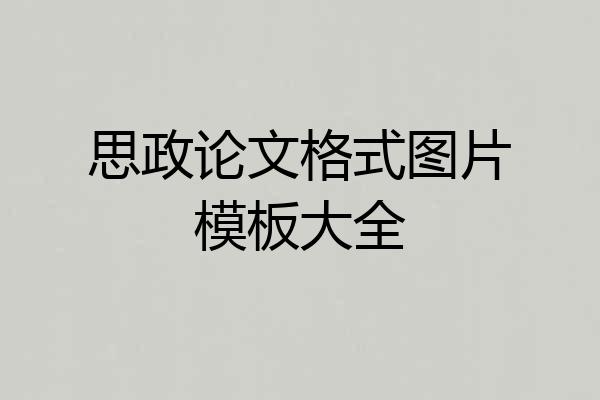 思政论文格式图片模板大全