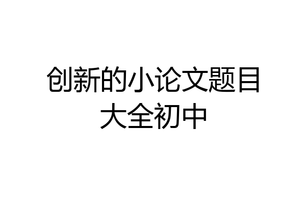 创新的小论文题目大全初中