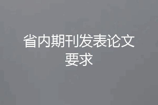省内期刊发表论文要求