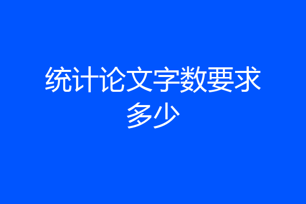 统计论文字数要求多少