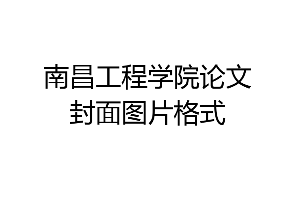 南昌工程学院论文封面图片格式
