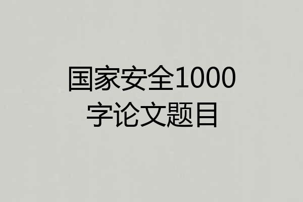 国家安全1000字论文题目