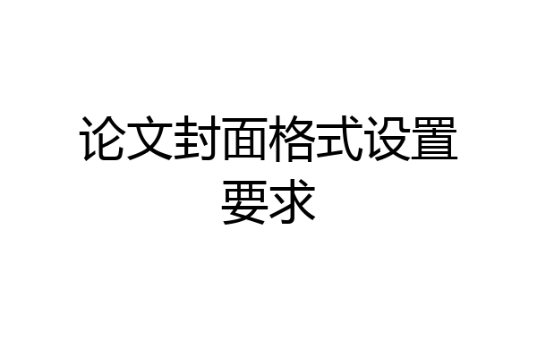 论文封面格式设置要求