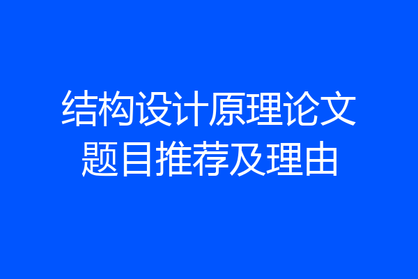结构设计原理论文题目推荐及理由